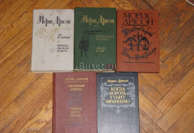 Морис Дрюон Санкт-Петербург