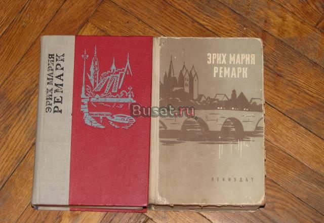 Эрих Мария Ремарк Санкт-Петербург