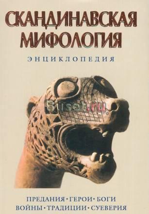 Скандинавская мифология Санкт-Петербург