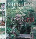 Мини-сад архитектура, дизайн, декор Москва