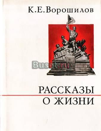 Ворошилов, к.Е. Рассказы о жизни. Воспоминания Москва