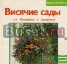 Ваймар, м. Висячие сады на балконе и террасе Москва