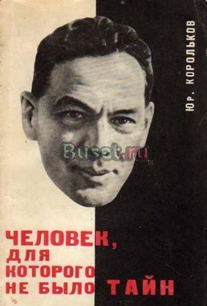 Корольков ю. Человек, для которого не было тайн Москва