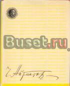 Айтматов, ч. Повести гор и степей Москва