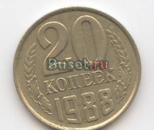 20 копеек СССР Москва