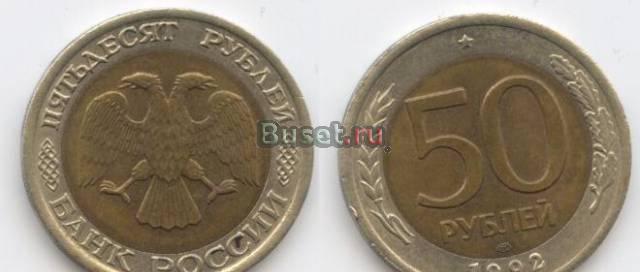 50 рублей 1992 г Москва