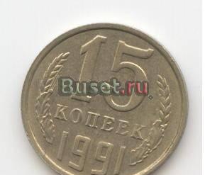 15 копеек СССР Москва