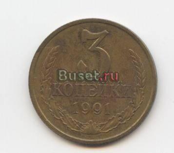 3 копейки СССР Москва