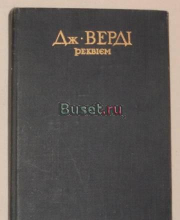 Клавир Дж.Верди "Реквием" Санкт-Петербург