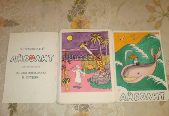Открытки набор " Айболит" 1962г Москва