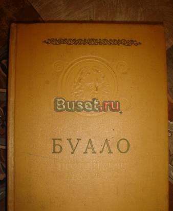 Буало. Поэтическое искусство Москва