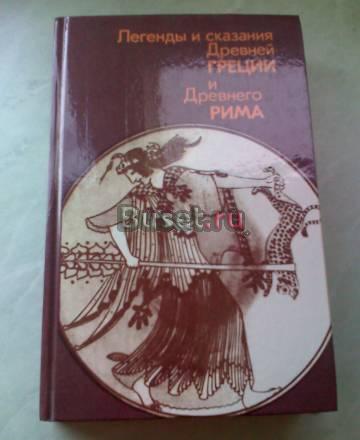 Легенды Древней Греции Москва