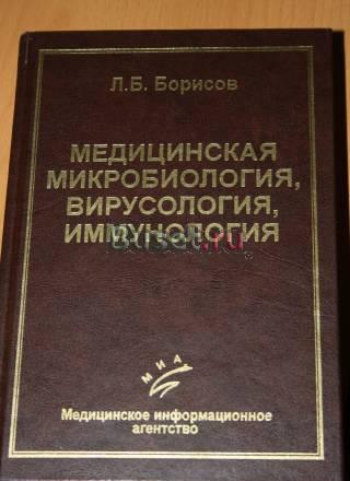 Медицинская микробиология,вирусология,иммунология Санкт-Петербург
