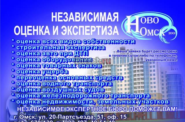 Независимая оценка и экспертиза "Ново-Омск" Омск