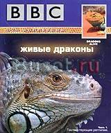 Фильм BBC "Живые драконы" Москва