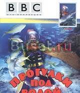 Фильм BBC "Прогулки под водой" Москва