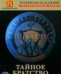 Фильм "Тайное братство масонов The History Channel Москва