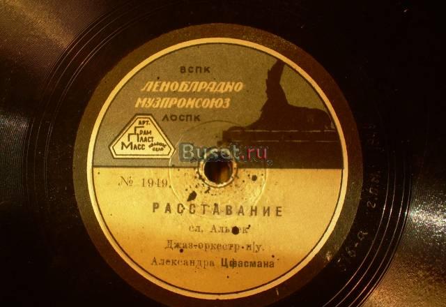 Патефонная пластинка "Расставание" Санкт-Петербург