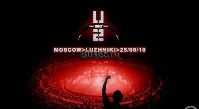 Билет на концерт U2 360 Tour Москва