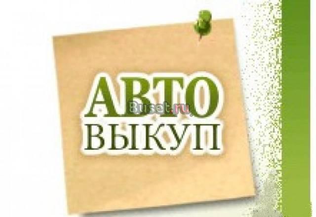 Куплю любой а/м за час Санкт-Петербург