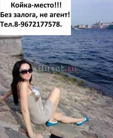 Койка-место без залога, не агент Москва