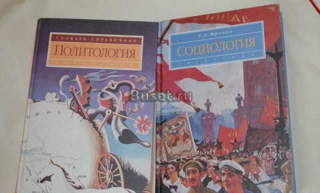 Социология Фролов/Политология словарь-справочник Москва