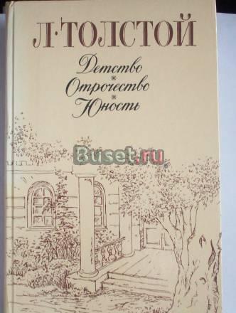 Л.Толстой"Детство,Отрочество,Юность" Москва