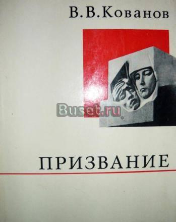 Кованов, в.В. Призвание Москва