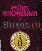 Зиновьев, а.Е. Тайна откровения Москва