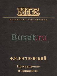 Достоевский, м.Ф. Преступление и наказание Москва
