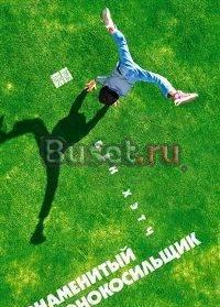 Знаменитый газонокосильщик. Хэтч Бен Москва