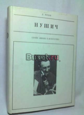 Жуков, д.а. Бранислав Нушич Москва