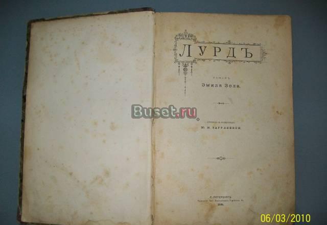 Книга Эмиль Золя.Лурд 1894г Москва