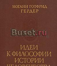 И.Г.Гердер.Идеи к философии истории человечества Тамбов