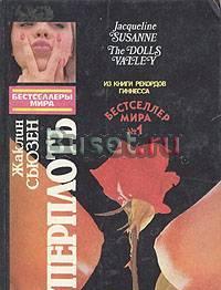 Ж.Сьюзен. Суперплоть (Долина кукол) Тамбов