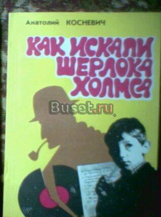 А.Косневич. Как искали Шерлока Холмса (Тамбов) Тамбов