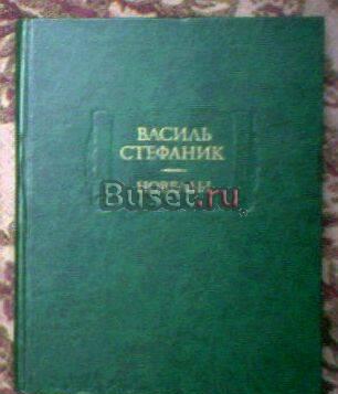 Василь Стефаник. Новеллы (ЛП) Тамбов