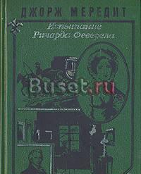 Д.Мередит. Испытание Ричарда Феверела Тамбов