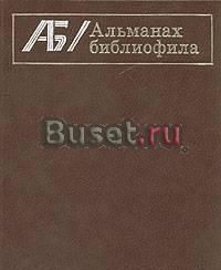 Альманах библиофила. Выпуск 21 Тамбов