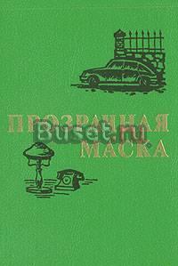 Прозрачная маска: Сборник произведений болгарских писателей Тамбов