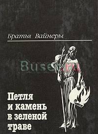А. и Г.Вайнеры. Петля и камень в зеленой траве Тамбов