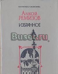 А.Ремизов. Избранное Тамбов