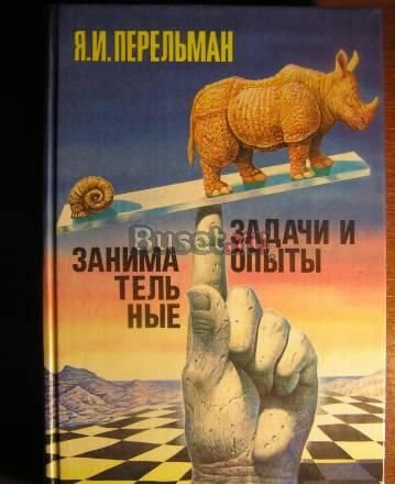 Я.И.Перельман, "Занимательные задачи и опыты" Москва