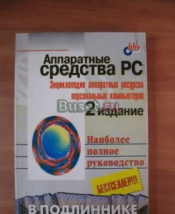 Аппаратные средства PC Игорь Шишигин Москва