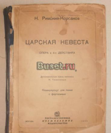 Оперный клавир н.а.Римский-Корсаков царская невес Санкт-Петербург