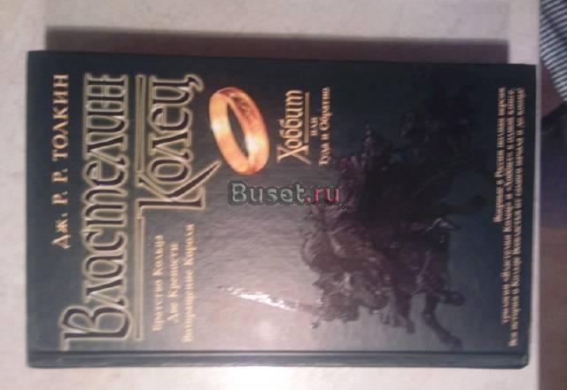 Властилин Колец и Хоббит туда или обратно Москва