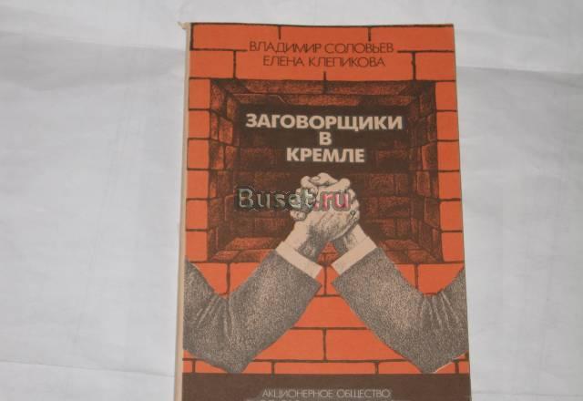 Заговорщики в Кремле Москва