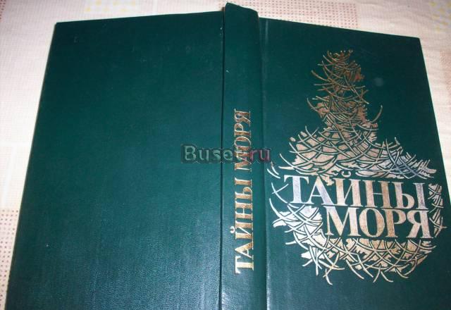 Ф.Марриет"Тайны моря"-сборник Москва