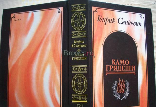 Г.Сенкевич"Камо грядеше" Москва
