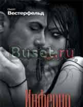 Вампирская сага Скотта Вестерфельда "Инферно" Москва